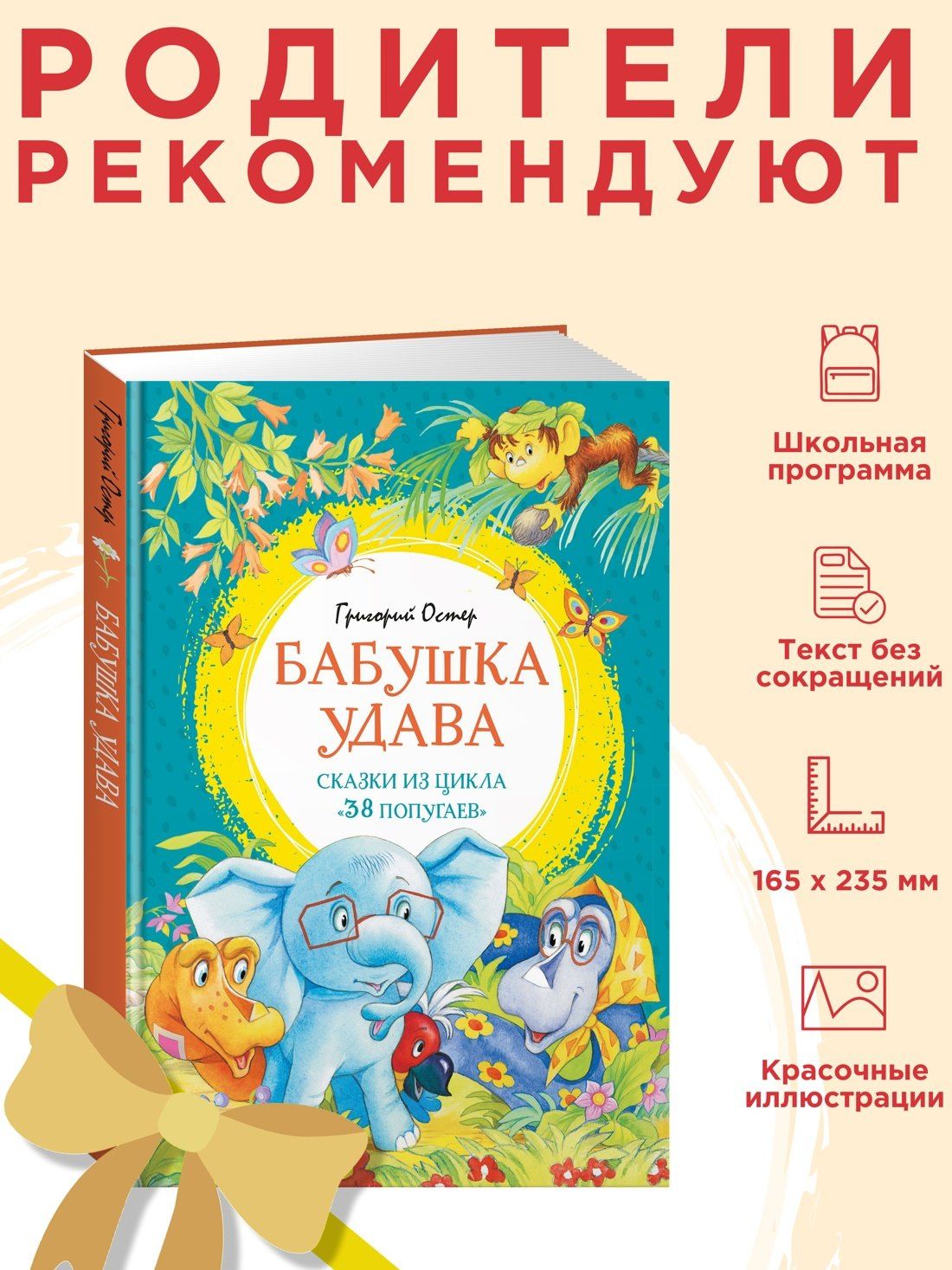Григорий Остер: Бабушка удава. Сказки из цикла «38 попугаев»