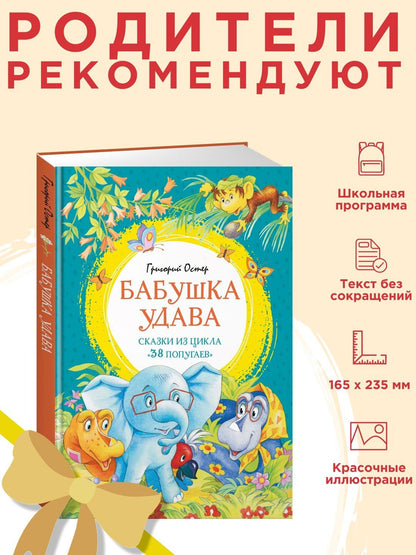 Григорий Остер: Бабушка удава. Сказки из цикла «38 попугаев»