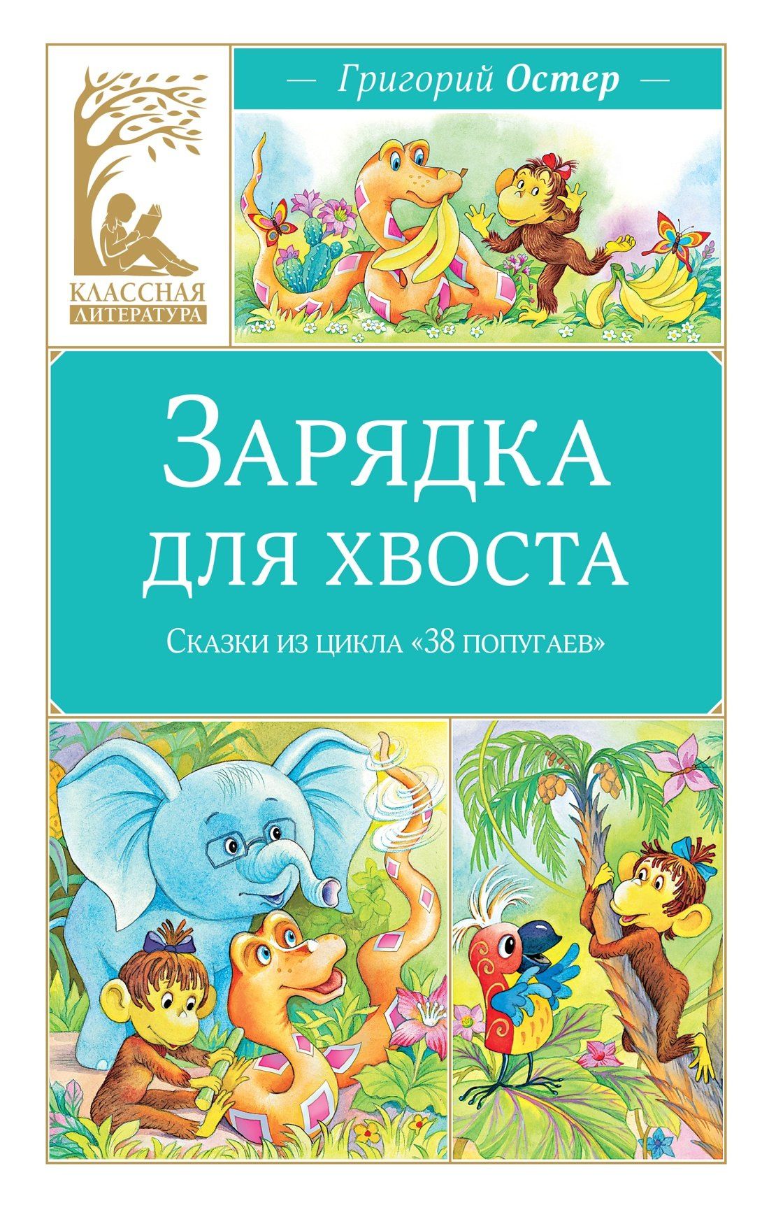Григорий Остер: Зарядка для хвоста. Сказки из цикла «38 попугаев»