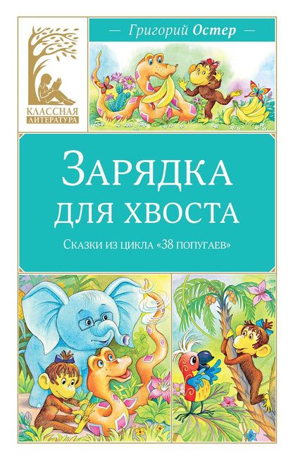Григорий Остер: Зарядка для хвоста. Сказки из цикла «38 попугаев»