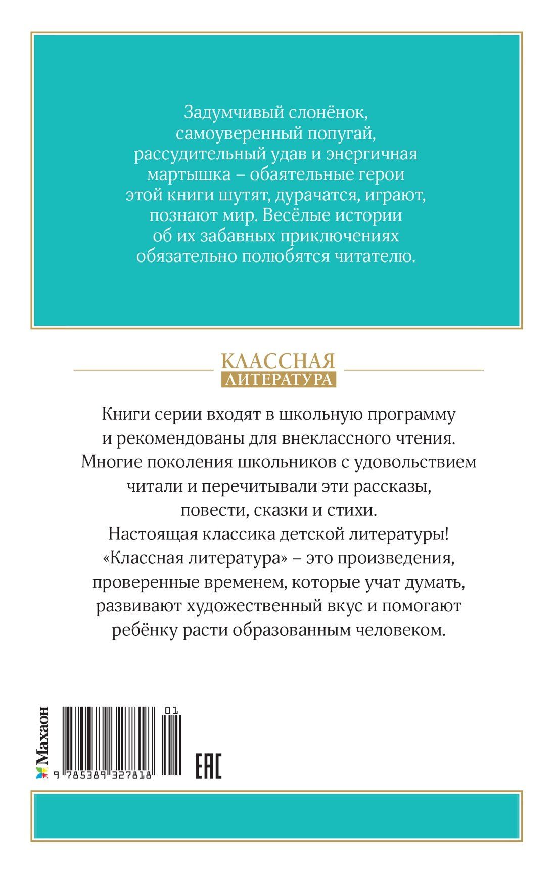 Григорий Остер: Зарядка для хвоста. Сказки из цикла «38 попугаев»