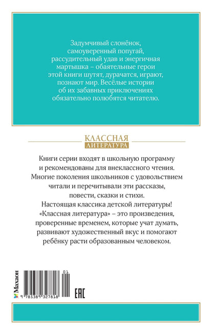 Григорий Остер: Зарядка для хвоста. Сказки из цикла «38 попугаев»