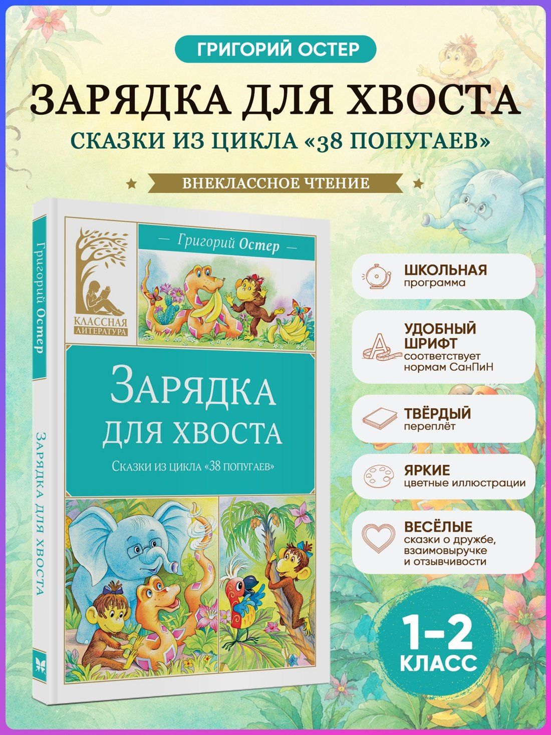 Григорий Остер: Зарядка для хвоста. Сказки из цикла «38 попугаев»