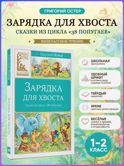 Григорий Остер: Зарядка для хвоста. Сказки из цикла «38 попугаев»
