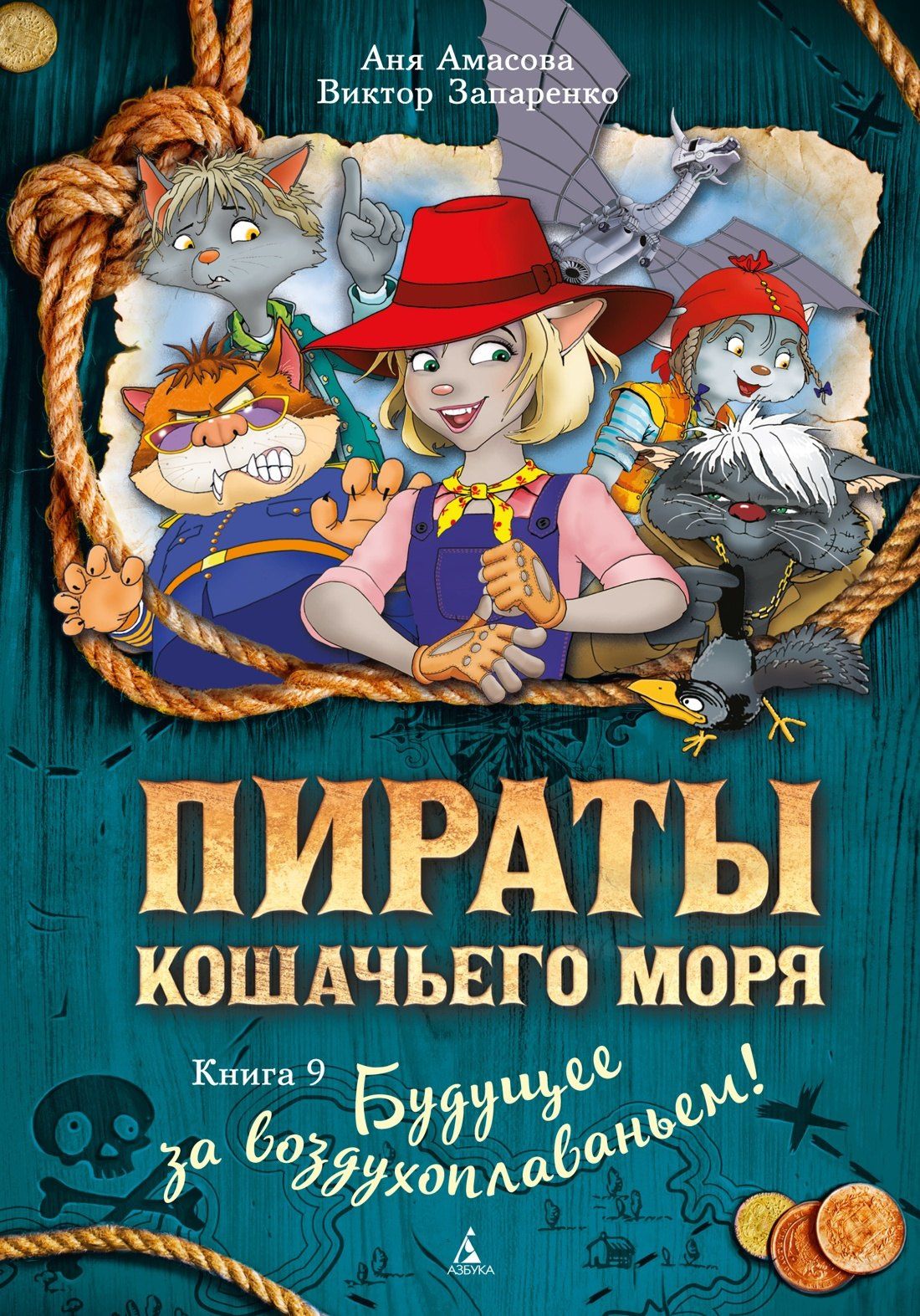 Виктор Запаренко: Пираты Кошачьего моря. Книга 9. Будущее за воздухоплаваньем!
