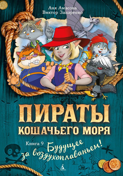Виктор Запаренко: Пираты Кошачьего моря. Книга 9. Будущее за воздухоплаваньем!