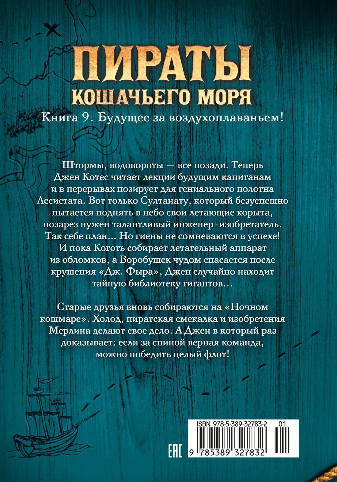 Виктор Запаренко: Пираты Кошачьего моря. Книга 9. Будущее за воздухоплаваньем!