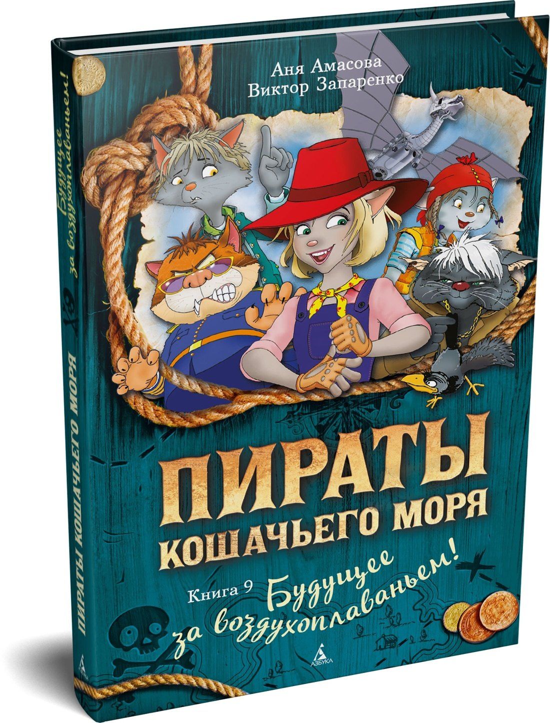 Виктор Запаренко: Пираты Кошачьего моря. Книга 9. Будущее за воздухоплаваньем!