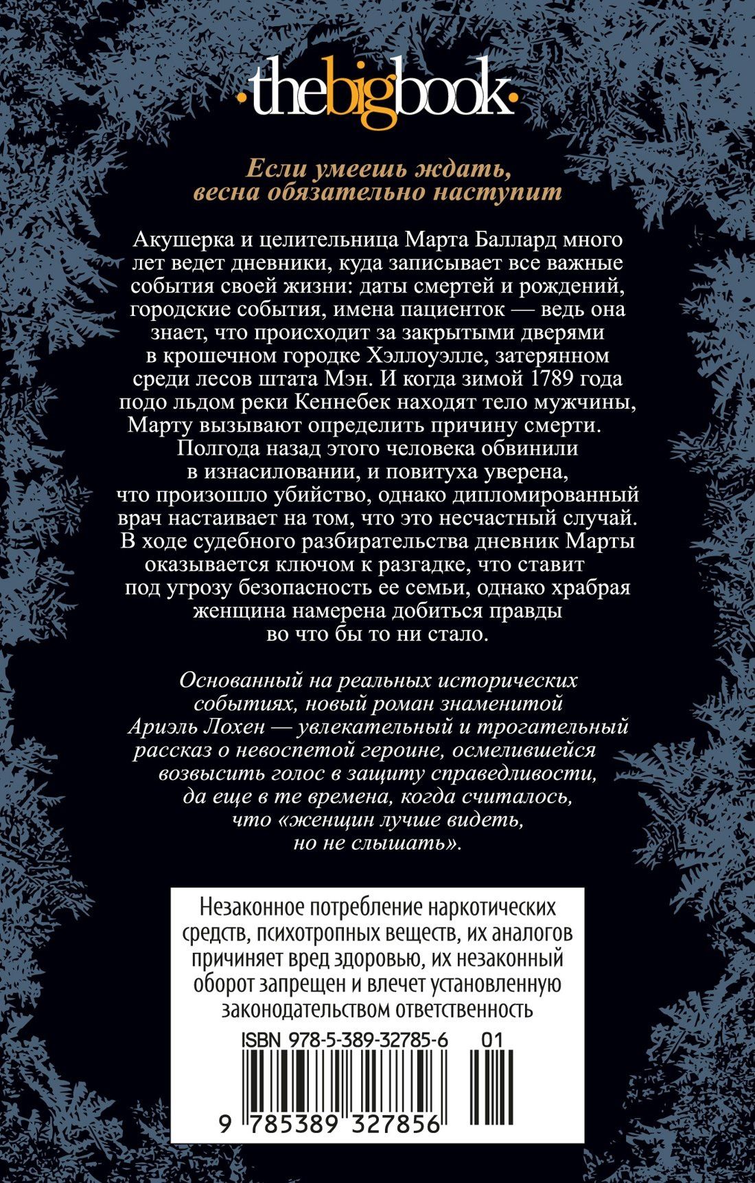 Ариэль Лохен: Ледяная река
