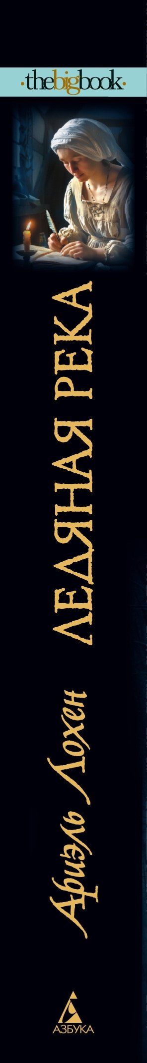 Ариэль Лохен: Ледяная река