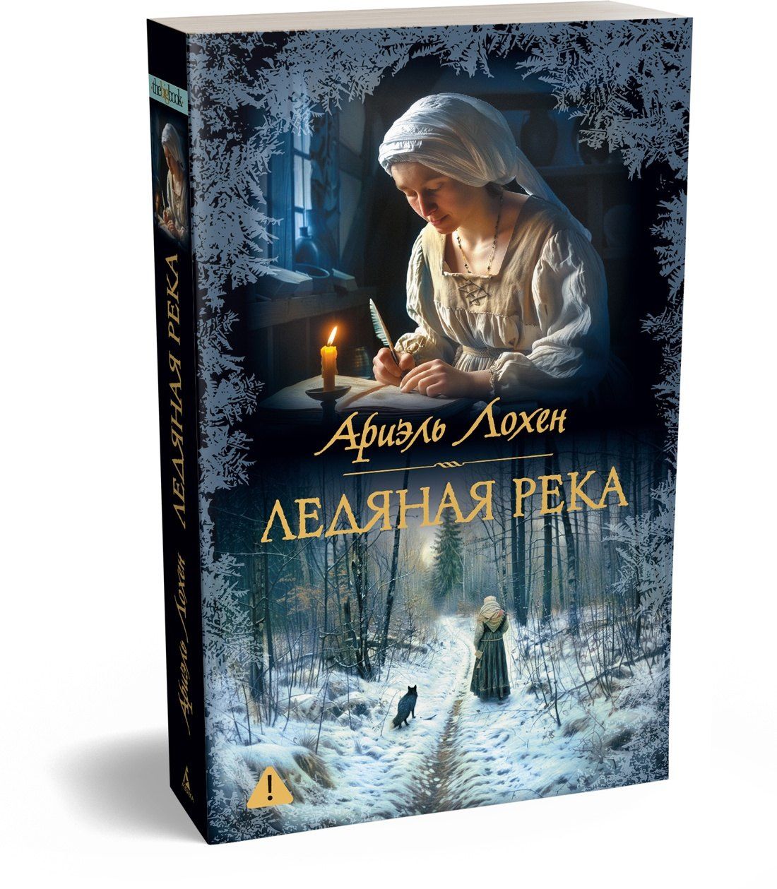 Ариэль Лохен: Ледяная река