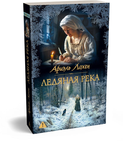 Ариэль Лохен: Ледяная река
