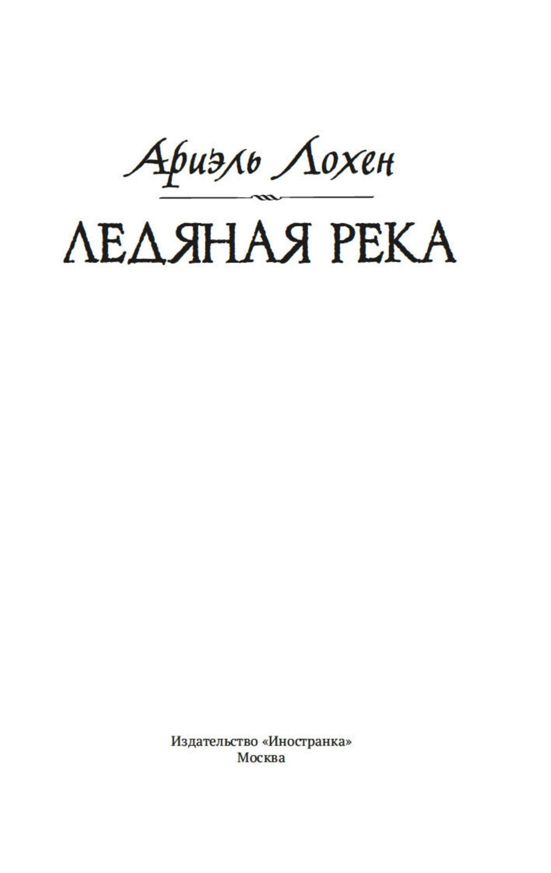 Ариэль Лохен: Ледяная река