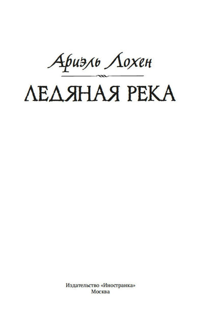 Ариэль Лохен: Ледяная река