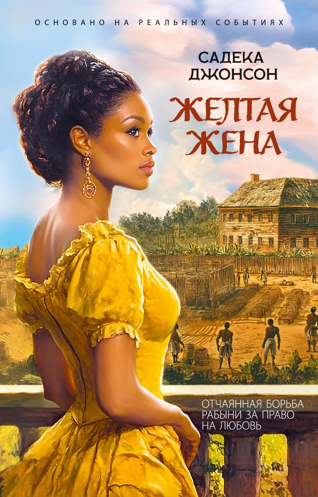 Садека Джонсон: Желтая жена