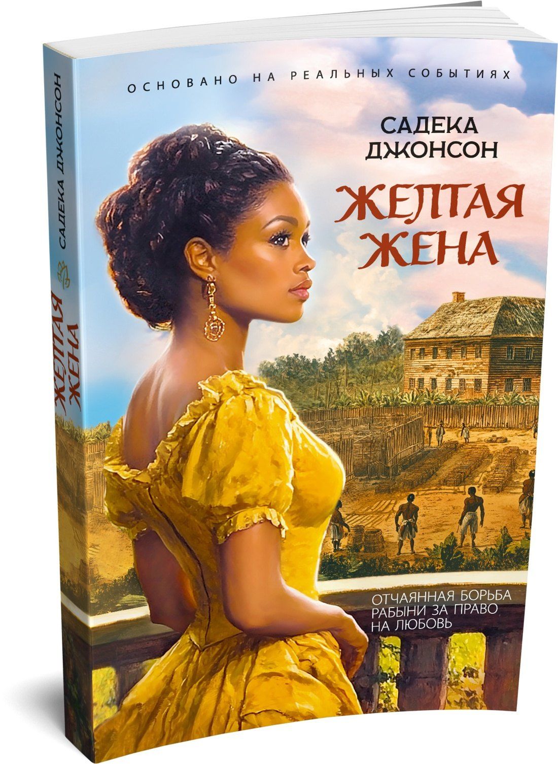 Садека Джонсон: Желтая жена