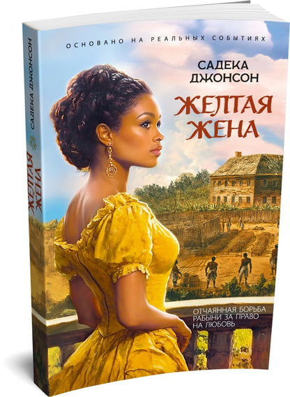 Садека Джонсон: Желтая жена
