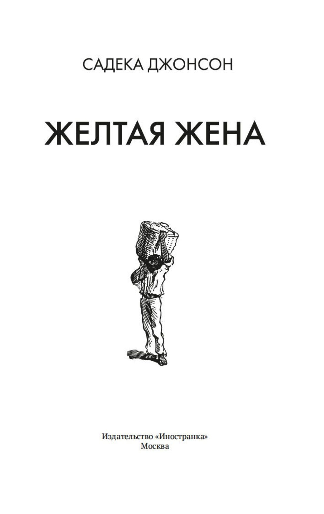 Садека Джонсон: Желтая жена