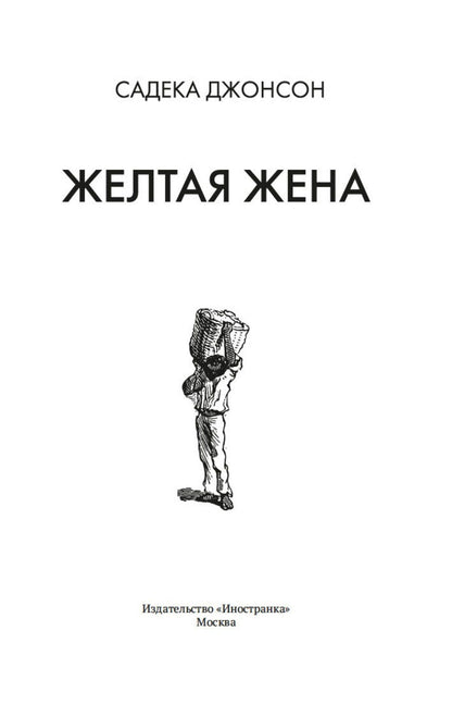 Садека Джонсон: Желтая жена
