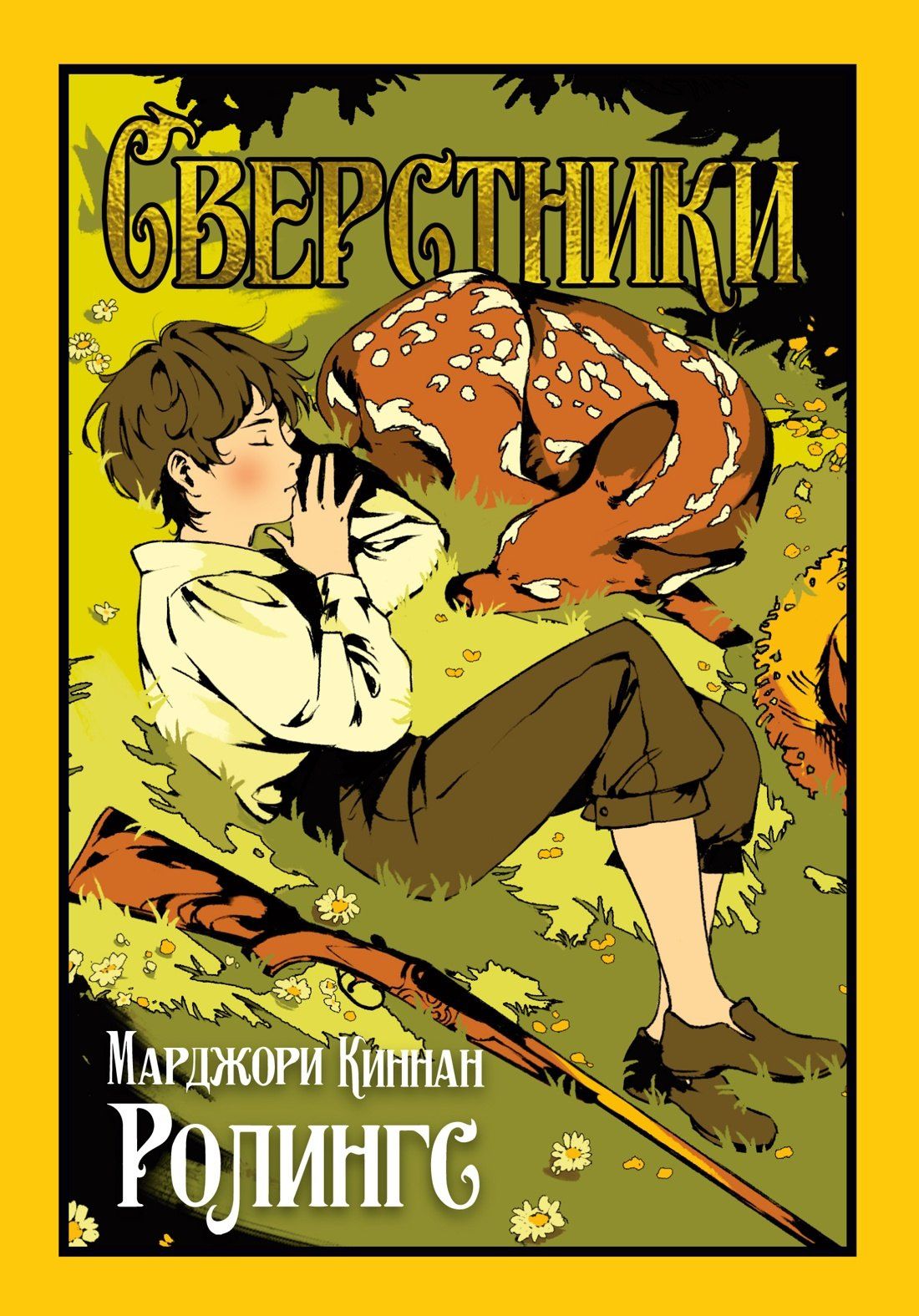 Марджори Ролингс: Сверстники