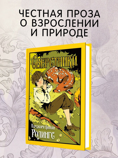 Марджори Ролингс: Сверстники
