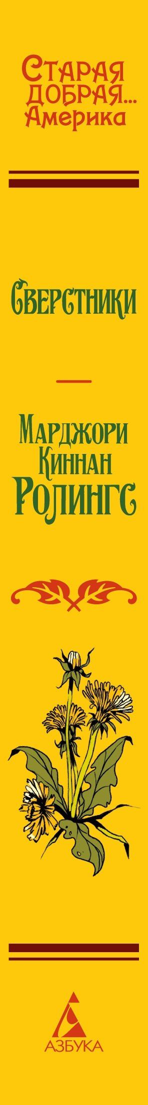 Марджори Ролингс: Сверстники