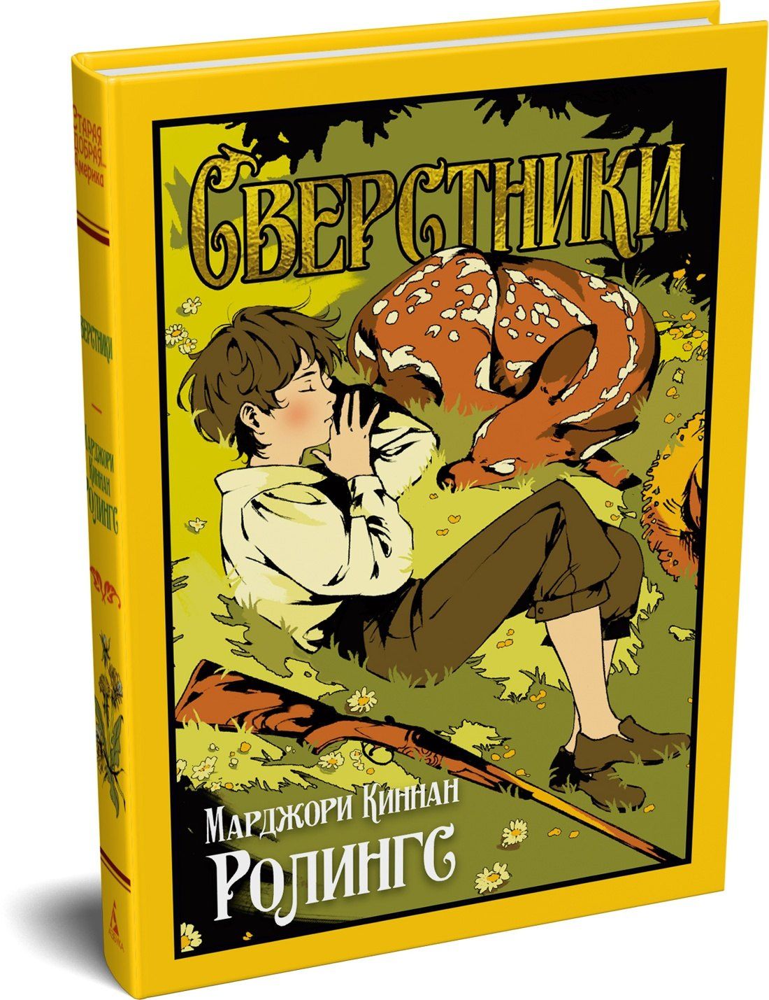 Марджори Ролингс: Сверстники