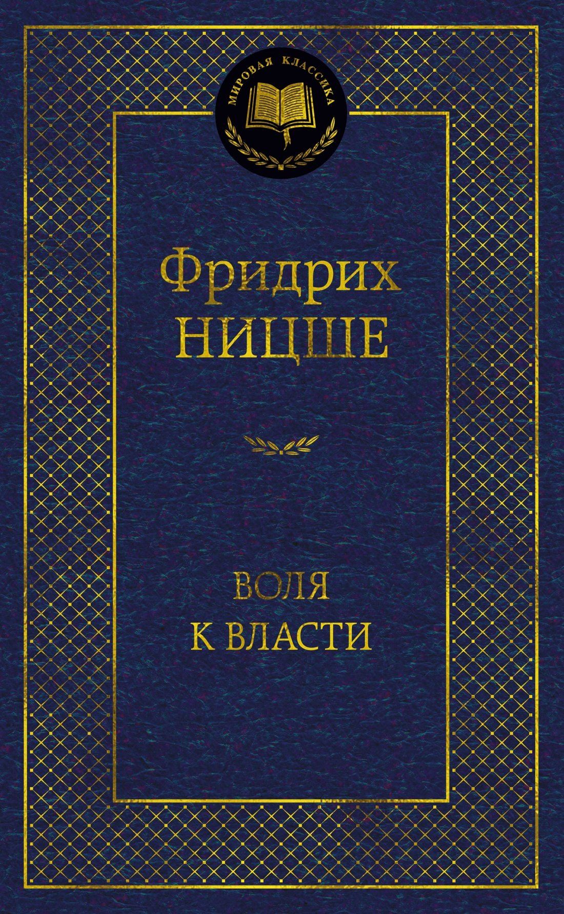 Фридрих Ницше: Воля к власти. Опыт переоценки всех ценностей