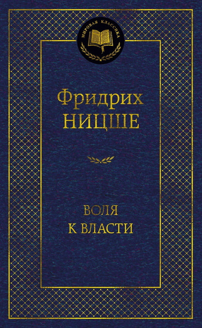 Фридрих Ницше: Воля к власти. Опыт переоценки всех ценностей