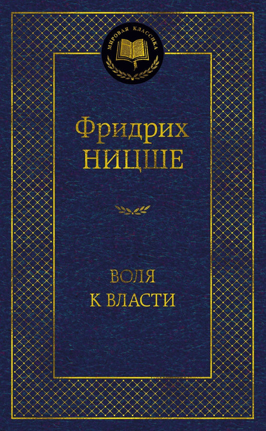 Фридрих Ницше: Воля к власти. Опыт переоценки всех ценностей