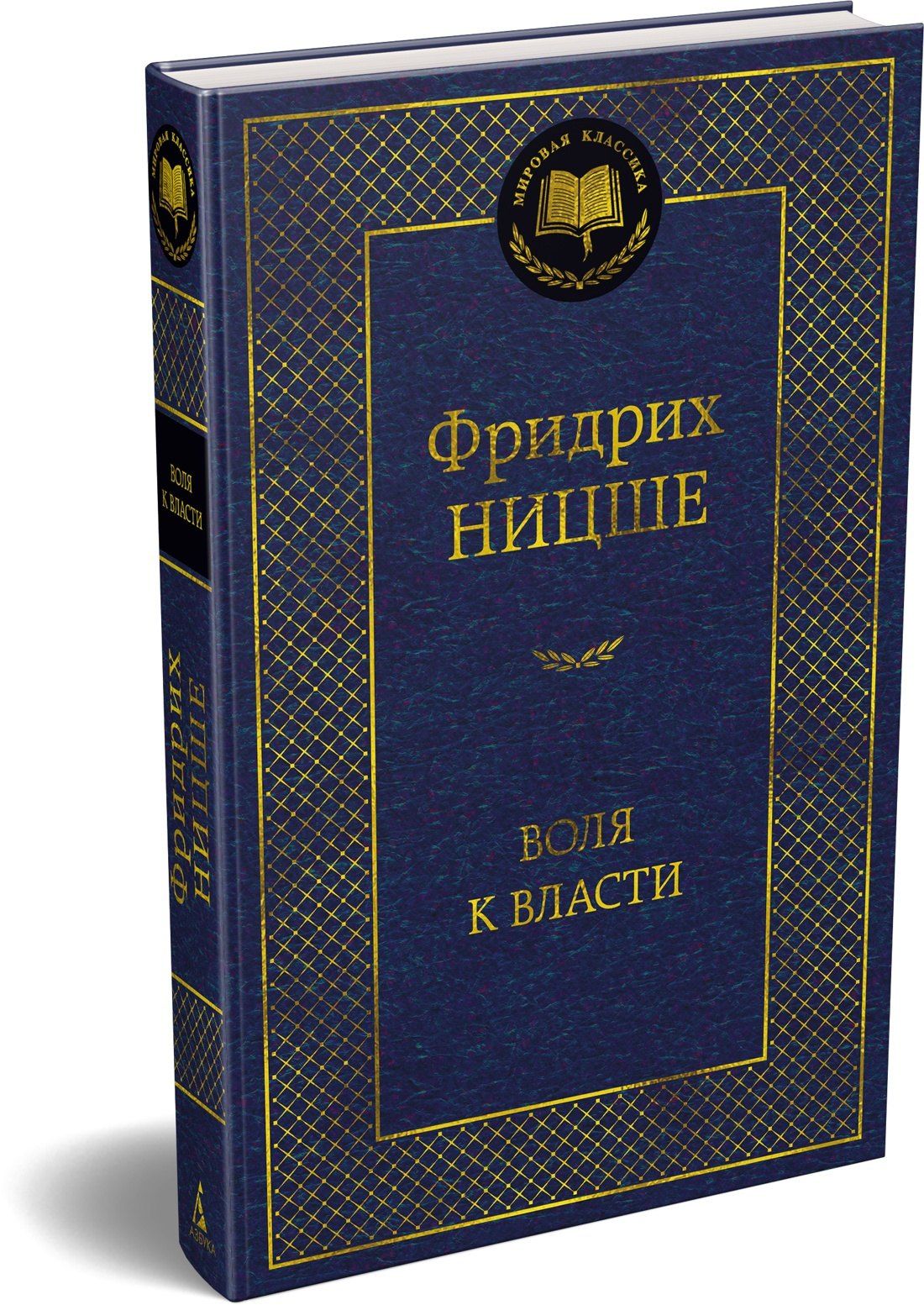 Фридрих Ницше: Воля к власти. Опыт переоценки всех ценностей