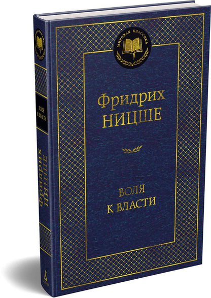 Фридрих Ницше: Воля к власти. Опыт переоценки всех ценностей