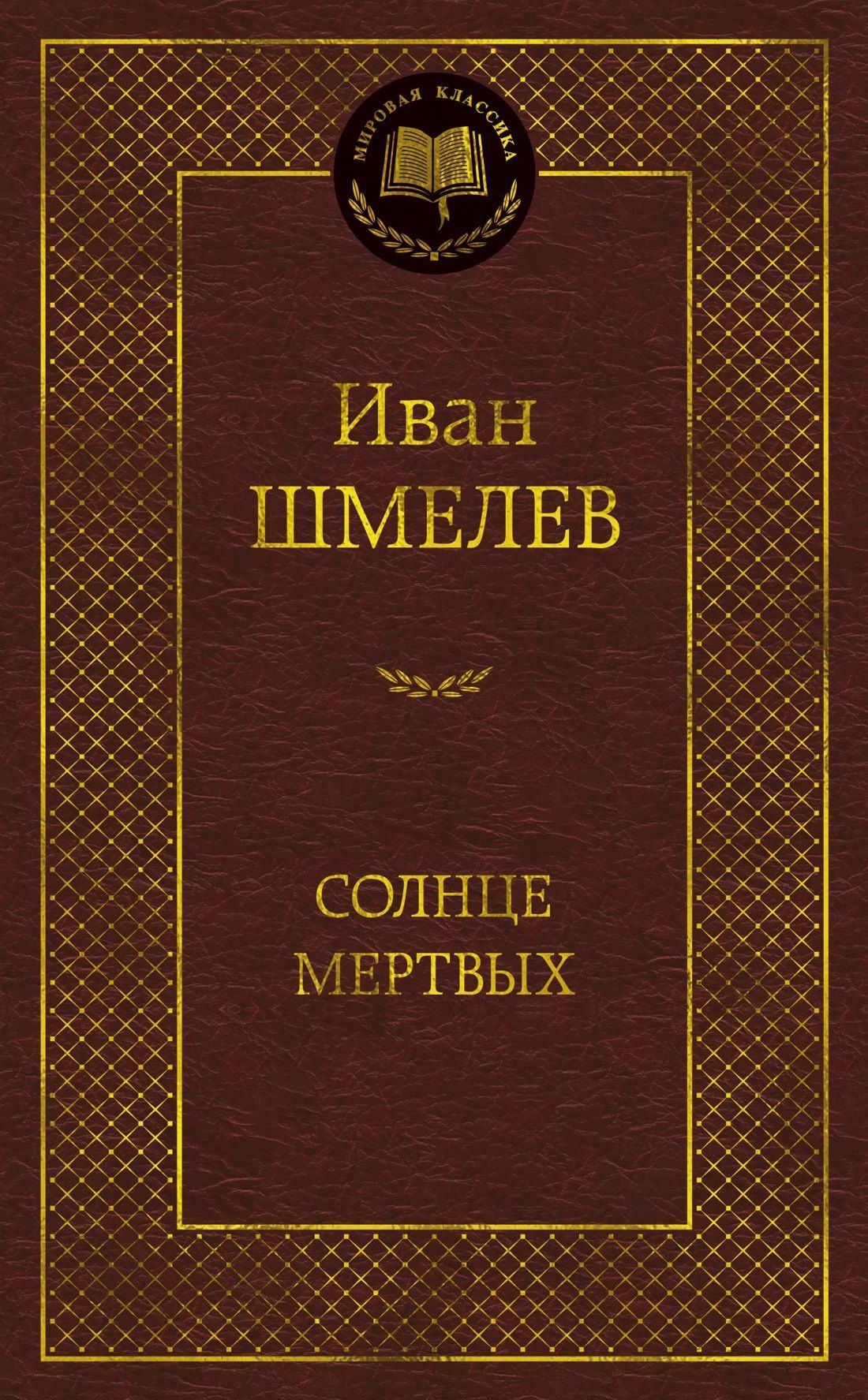 Иван Шмелев: Солнце мертвых