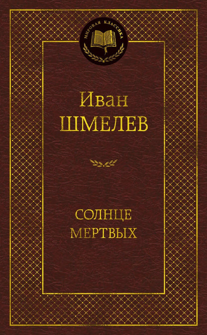 Иван Шмелев: Солнце мертвых