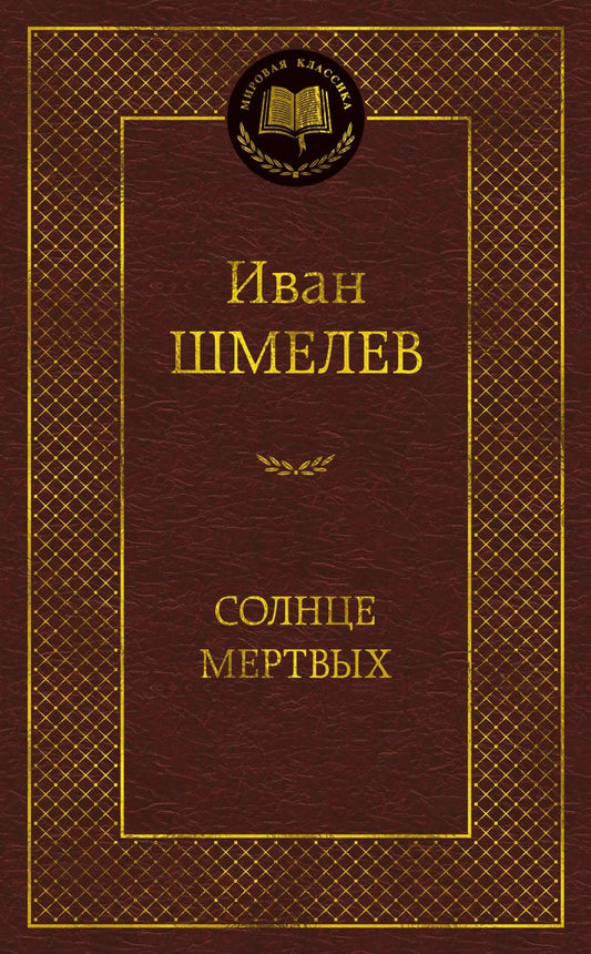 Иван Шмелев: Солнце мертвых