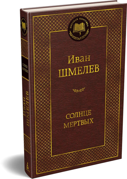 Иван Шмелев: Солнце мертвых
