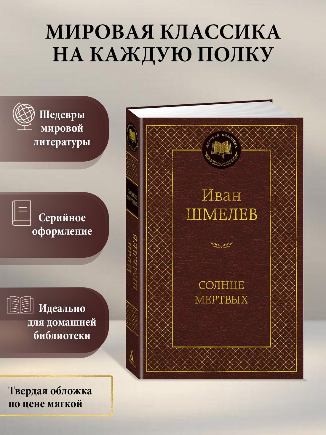 Иван Шмелев: Солнце мертвых