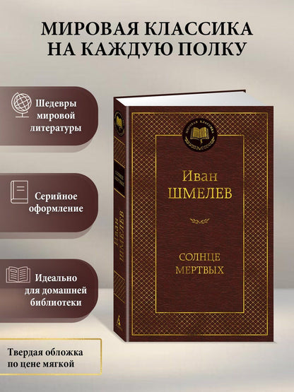 Иван Шмелев: Солнце мертвых