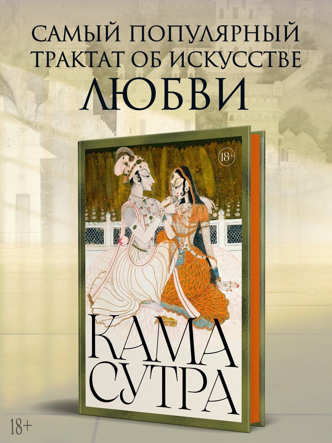 Кама Сутра