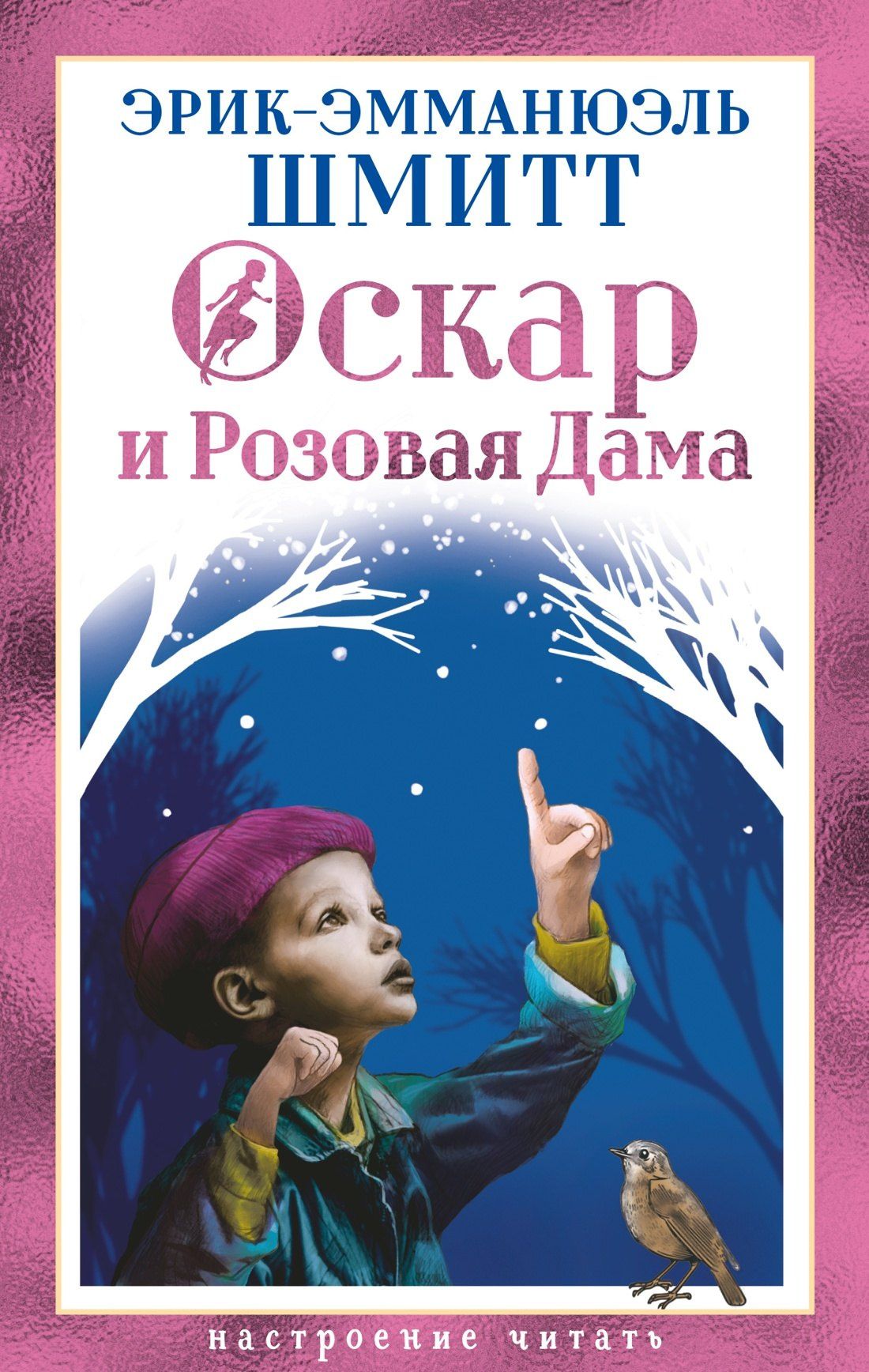Эрик-Эмманюэль Шмитт: Оскар и Розовая Дама