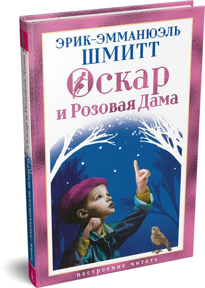 Эрик-Эмманюэль Шмитт: Оскар и Розовая Дама