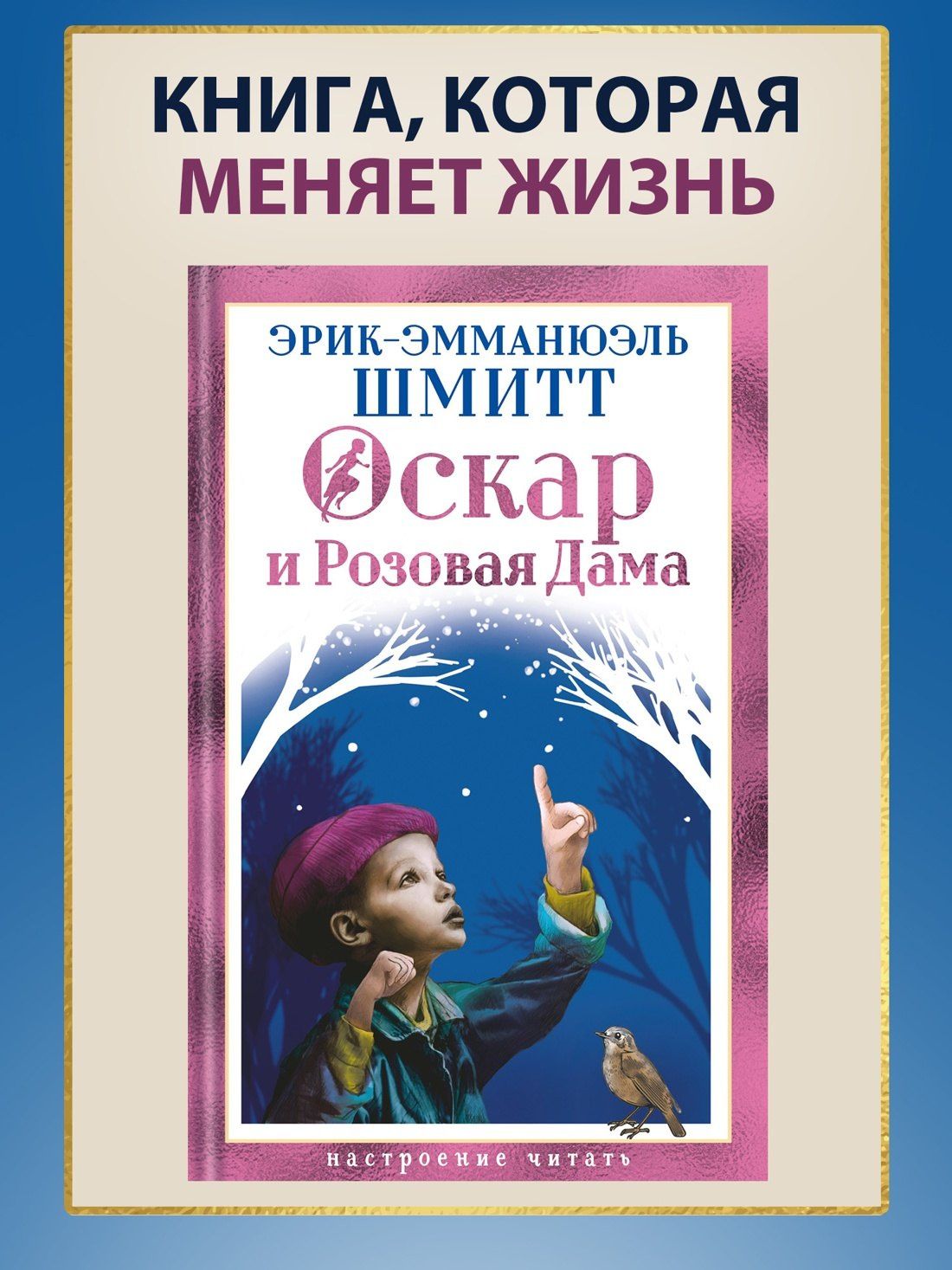 Эрик-Эмманюэль Шмитт: Оскар и Розовая Дама