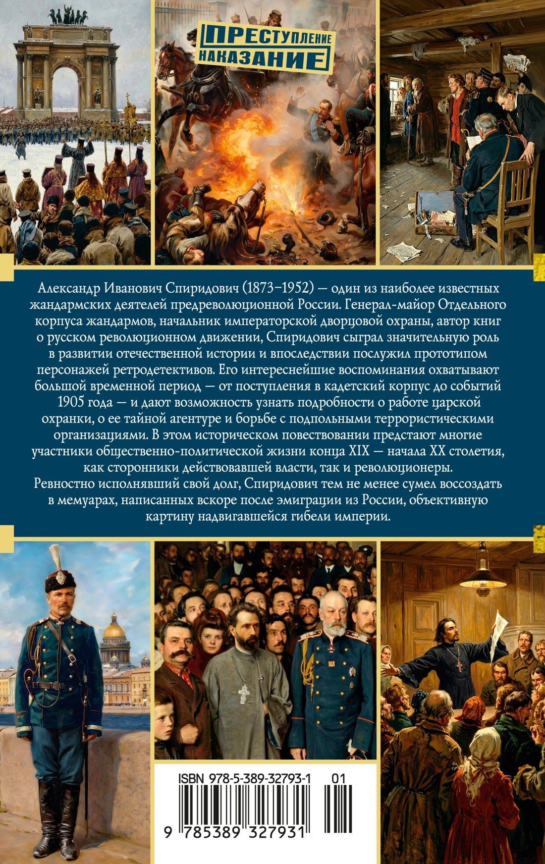 Александр Спиридович: Записки жандарма
