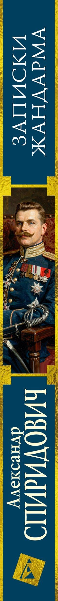 Александр Спиридович: Записки жандарма