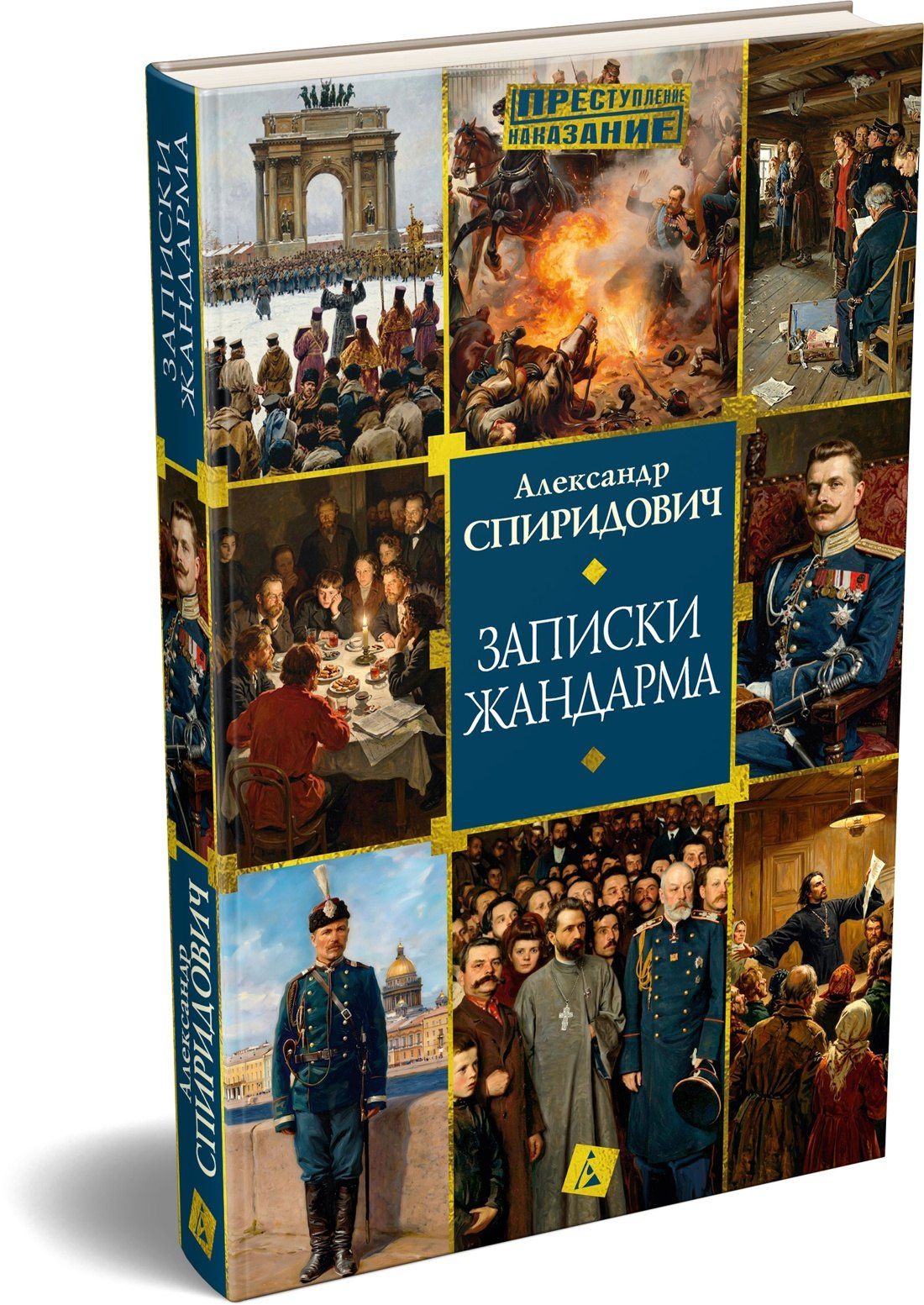 Александр Спиридович: Записки жандарма