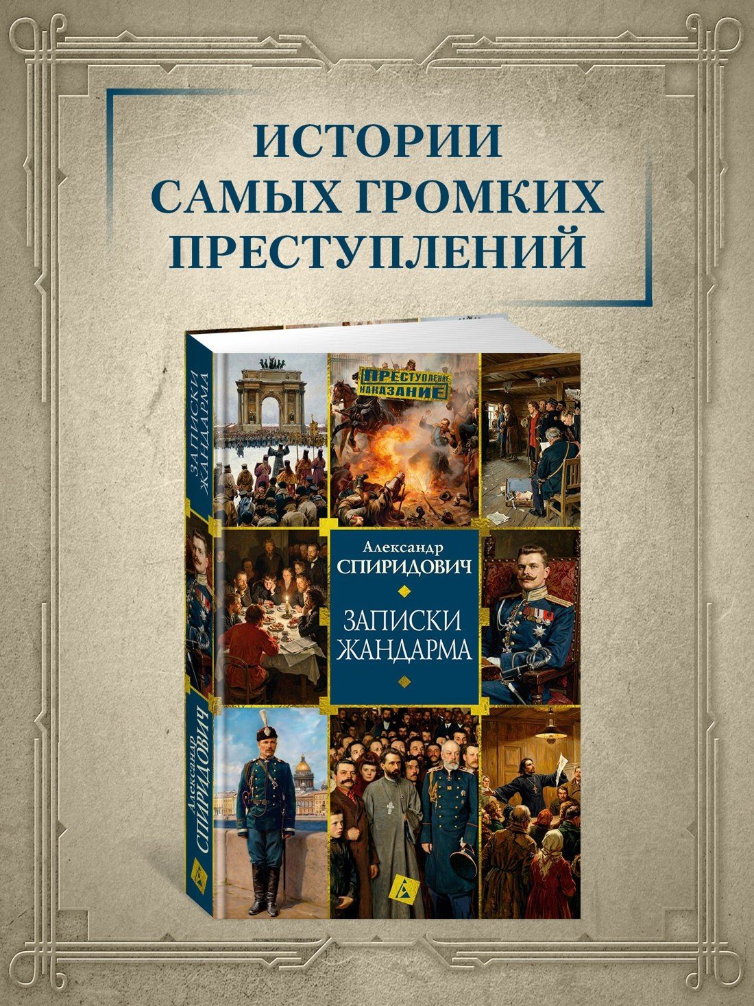 Александр Спиридович: Записки жандарма
