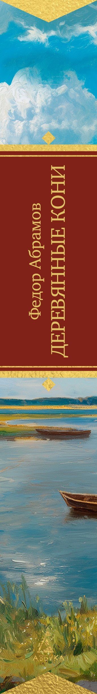 Федор Абрамов: Деревянные кони