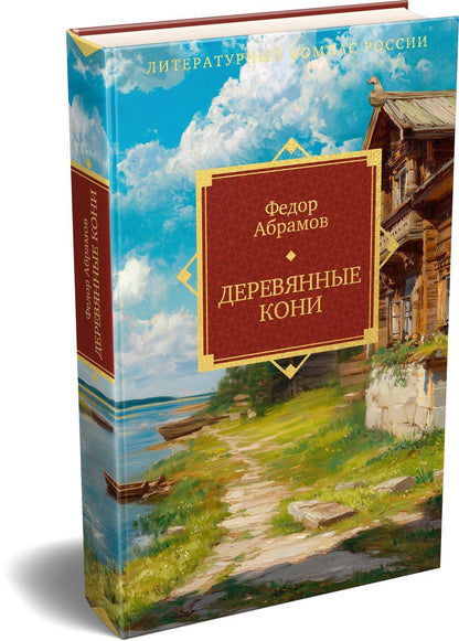 Федор Абрамов: Деревянные кони