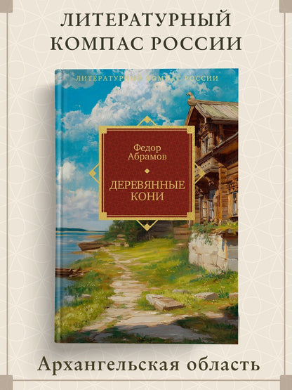 Федор Абрамов: Деревянные кони