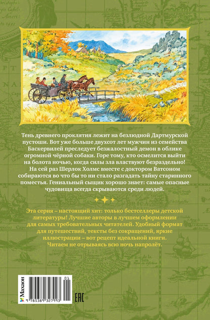 Артур Дойл: Собака Баскервилей